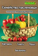 Книга - А. Б. Панкратова - Семейство пасленовых. Технология выращивания (fb2) читать без регистрации