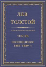 Книга - Лев Николаевич Толстой - Полное собрание сочинений. Том 26. Произведения 1885–1889 гг. (fb2) читать без регистрации