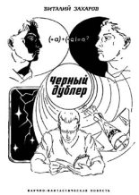 Книга - Виталий Николаевич Захаров - Черный дублер (fb2) читать без регистрации