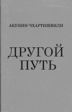 Книга - Борис  Акунин - Другой Путь (fb2) читать без регистрации