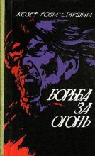 Книга - Жозеф Анри Рони-старший - Борьба за огонь. Пещерный лев (fb2) читать без регистрации
