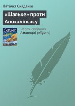 Книга - Наталка  Сняданко - «Шальке» проти Апокаліпсису (fb2) читать без регистрации