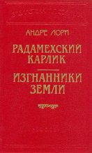 Книга - Андре  Лори - Радамехский карлик (fb2) читать без регистрации