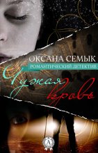 Книга - Оксана  Семык - Чужая кровь (fb2) читать без регистрации