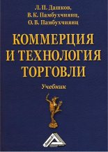 Книга - Валерий Кеворкович Памбухчиянц - Коммерция и технология торговли (fb2) читать без регистрации