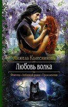 Книга - Анжела В. Колесникова - Любовь волка (fb2) читать без регистрации