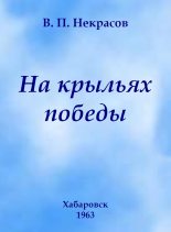 Книга - Владимир Петрович Некрасов - На крыльях победы (fb2) читать без регистрации
