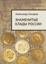 Книга - Александр  Косарев - Знаменитые клады России (fb2) читать без регистрации