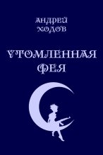 Книга - Андрей  Ходов - Утомленная фея (СИ) (fb2) читать без регистрации
