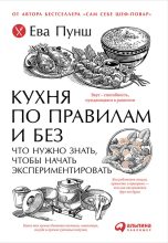 Книга - Ева  Пунш - Кухня по правилам и без: Что нужно знать, чтобы начать экспериментировать (fb2) читать без регистрации