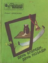 Книга - Леонид Григорьевич Крохалев - День впереди, день позади (fb2) читать без регистрации