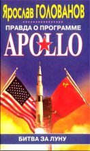 Книга - Ярослав Кириллович Голованов - Правда о программе Apollo (fb2) читать без регистрации