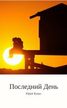 Книга - Юрий Николаевич Купин - Последний день (fb2) читать без регистрации