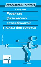 Книга - Елена Николаевна Тузова - Развитие физических способностей у юных фигуристов (fb2) читать без регистрации
