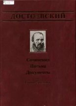 Книга - Федор Михайлович Достоевский - Письма. 1832-1856 (fb2) читать без регистрации