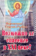 Книга - Иеромонах Сергий Рыбко) - Возможно ли спасение в XXI веке? (fb2) читать без регистрации