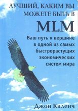 Книга - Джон  Каленч - Лучший, каким вы можете быть в MLM (fb2) читать без регистрации