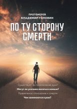 Книга - Владимир  Головин - По ту сторону смерти. Ответы на вопросы (fb2) читать без регистрации