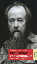 Книга - Андрей Семенович Немзер - «Красное Колесо» Александра Солженицына. Опыт прочтения (fb2) читать без регистрации