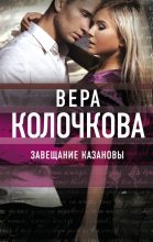 Книга - Вера Александровна Колочкова - Завещание Казановы (fb2) читать без регистрации