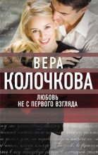 Книга - Вера Александровна Колочкова - Любовь не с первого взгляда (fb2) читать без регистрации