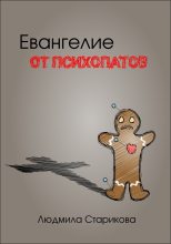 Книга - Людмила  Старикова - Евангелие от психопатов (fb2) читать без регистрации