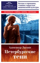 Книга - Александр Семёнович Ласкин - Петербургские тени (fb2) читать без регистрации