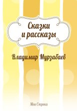 Книга - Владимир  Мурзабаев - Сказки и рассказы (fb2) читать без регистрации