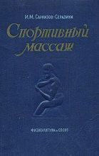 Книга - Иван Михайлович Саркизов-Серазини - Спортивный массаж (fb2) читать без регистрации