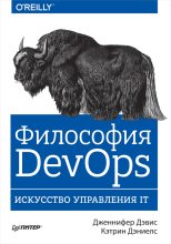 Книга - Кэтрин  Дэниелс - Философия DevOps. Искусство управления IT (fb2) читать без регистрации