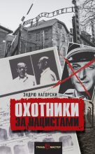 Книга - Эндрю  Нагорски - Охотники за нацистами (fb2) читать без регистрации