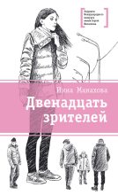 Книга - Инна Васильевна Манахова - Двенадцать зрителей (fb2) читать без регистрации