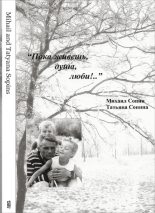 Книга - Михаил Николаевич Сопин - Пока живешь, душа, люби!.. (fb2) читать без регистрации