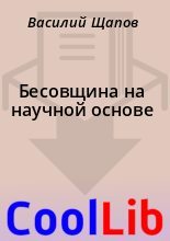 Книга - Василий  Щапов - Бесовщина на научной основе (fb2) читать без регистрации