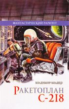 Книга - Владимир Николаевич Владко - Ракетоплан С-218 (fb2) читать без регистрации