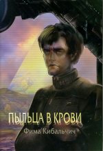 Книга - Фима  Кибальчич - Пыльца в крови (fb2) читать без регистрации