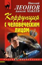 Книга - Николай Иванович Леонов - Коррупция с человеческим лицом (fb2) читать без регистрации