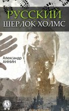 Книга - Александр Александрович Аннин - Русский Шерлок Холмс (fb2) читать без регистрации