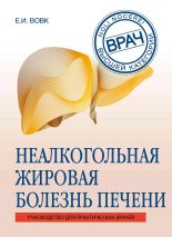 Книга - Елена Ивановна Вовк - Неалкогольная жировая болезнь печени (fb2) читать без регистрации