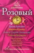 Книга - Дарья Аркадьевна Донцова - Розовый (fb2) читать без регистрации