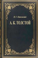 Книга - И. Г. Ямпольский - А. К. Толстой (fb2) читать без регистрации
