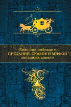 Книга -   Антология - Большое собрание преданий, сказок и мифов западных славян (fb2) читать без регистрации