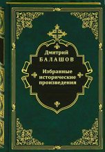 Книга - Дмитрий Михайлович Балашов - Избранные исторические произведения (fb2) читать без регистрации