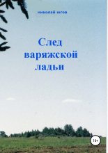 Книга - Николай  Югов - След варяжской ладьи (fb2) читать без регистрации