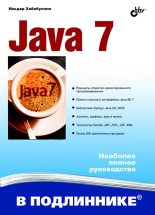 Книга - Ильдар Шаукатович Хабибуллин - Java 7 (fb2) читать без регистрации