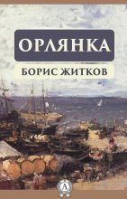 Книга - Борис Степанович Житков - Орлянка (fb2) читать без регистрации