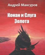 Книга - Андрей Арсланович Мансуров - Конан и Слуга Золота (fb2) читать без регистрации