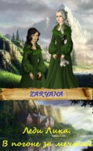 Книга -   Zaryana - В погоне за мечтой [СИ] (fb2) читать без регистрации