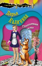 Книга - Дарья Александровна Калинина - Плюшевая засада (fb2) читать без регистрации