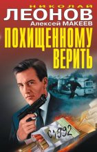 Книга - Николай Иванович Леонов - Похищенному верить. Рынок смерти (fb2) читать без регистрации